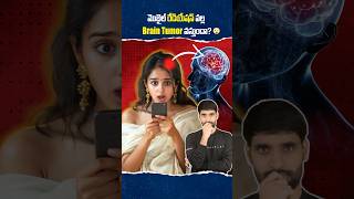 Mobile Radiation వల్ల ఎలాంటి Problems వస్తాయి 😳mobileradiation SAR shortsfeed shortsvideo [upl. by Cochran852]