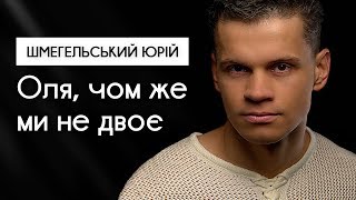 Оля чом же ми не двоє  Юрій Шмегельський Українські пісні Пісня про Олю [upl. by Garcia375]