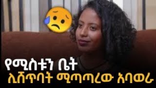 የሚስቱን ቤት ሊሸጥባት ሚጣጣረው አባወራ [upl. by Ciryl925]