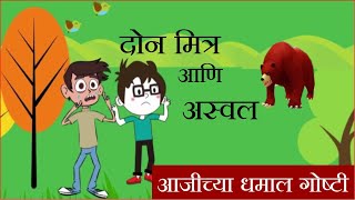 आजीकडून ऐका धमाल गोष्ट  दोन मित्र आणि अस्वल [upl. by Ingram]