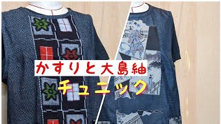 着物リメイク絣と大島紬でチュニックを作る🤩簡単バイヤス仕上げ [upl. by Anson527]