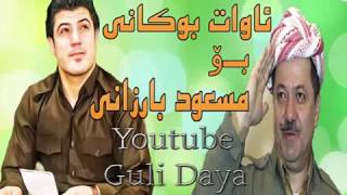 awat bokani bo kak mas3ud barzani ئاوات بؤكانى بؤ مسعود بارزانى  ساز ته حسين به روارى [upl. by Ekalb]