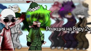 🌀реакция клонов на Вару 22🌀 ЧИТ ОПИС [upl. by Alyose]