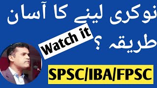 The easiest method of getting a job  نوکری لینے کا آسان طریقہ ؟ [upl. by Merc21]