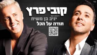 קובי פרץ ויניב בן משיח תודה על הכל Kobi Peretz ft Yaniv Ben Mashiah [upl. by Corvese267]