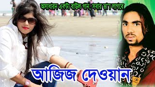 Bangla New Baul Gaan  Tomi Kare Paya  Aziz Dewan  Bangla Folk Song  Simahin BD 2018 [upl. by Black255]