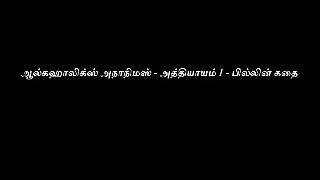 Alcoholics Anonymous AA Tamil Big Book Audio compilationChapter 1  Bills story [upl. by Ettennil]