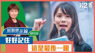 【K2秀】【屈穎妍在線】EP232：好好記住，這是最後一眼 [upl. by Uno]