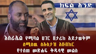 እስራኤል የሚባል ሀገር በታሪክ አይታወቅም ለሚለዉ ለኡስታዝ አቡበክር የተሰጠ መፅሐፍ ቅዱሳዊ መልስ [upl. by Laon]