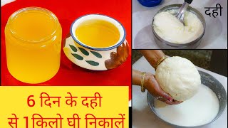 दही से 1किलो घी बनायें।ठंड में घी कैसे निकाले।Make Ghee from CurdHomemade Ghee from Curd [upl. by Bowers]