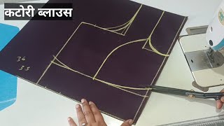 Perfect Katori Blouse Cuttings and Stitching  कटोरी ब्लाउज की कटिंग  Katori Blouse Cutting [upl. by Rez]