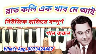 Raat kali ek khwab me harmonium notes kishor kumar gaan harmonium tutorial  mondal music [upl. by Chari]