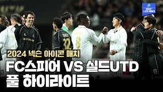 FC 스피어 VS 실드UTD 하이라이트 2024 넥슨 아이콘 매치 [upl. by Stranger]