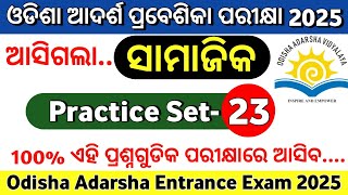 ଓଡିଶା ଆଦର୍ଶ ପ୍ରବେଶିକା ପରୀକ୍ଷା 2025 Practice Set23Odisha Adarsha Entrance Exam 2025Oavs Exam 2025 [upl. by Regdor]