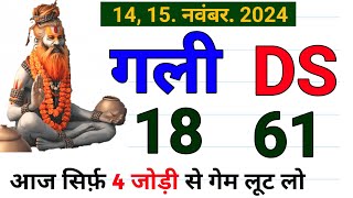 1415 Nov 2024  Gali amp Desawar single jodi satta number  aaj ka Ank anuman GDEXPRESS [upl. by Barsky569]