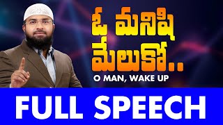 ఓ మనిషి మేలుకో Warangal Full speech  Br Siraj PMF [upl. by Audwin]