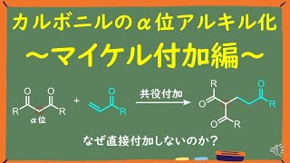 【見るだけで分かる大学有機化学】カルボニルのα位アルキル化～マイケル付加編～ [upl. by Katonah]