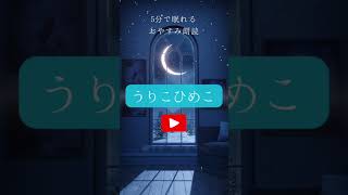 うりこひめこ 朗読 寝かしつけ 睡眠導入 [upl. by Mcnalley77]