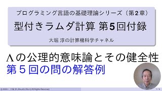 等式の導出に関する問の解答例（型付ラムダ計算 第5回付録 プログラミング言語の基礎理論シリーズ） [upl. by Irolam737]