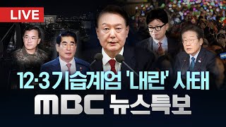 국회 12·3 비상계엄 사태 긴급 현안질문  LIVE MBC 뉴스특보 4부 2024년 12월 11일 [upl. by Shurwood217]