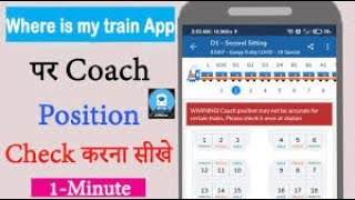 Train Coach Position कैसे देखे Where is my train app पर Check Coach Position on where is my train [upl. by Rosen]