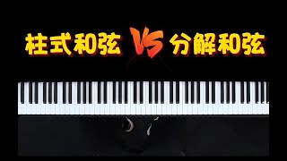 【钢琴教学】柱式和弦与分解和弦有什么区别？ [upl. by Ariella]