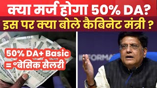 50 होने पर बेसिक में मर्ज होगा DA क्या बोले रेल मंत्री  50 DA Merge New Pay Scale News [upl. by Jodie]