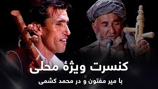 Mir Maftoon and Dor Mohammad Keshmi Special Concert  کنسرت ویژۀ محلی با میرمفتون و دُر محمد کشمی [upl. by Leticia]