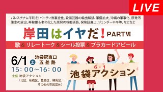 Live！◆岸田はイヤだ！パート６ 歌＆リレートーク＆シール投票＆プラカードアピール＠池袋駅東口五差路 20240601 [upl. by Mateusz]