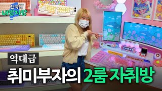 키보드에만 500만 원 쓴 키보드 유튜버의 집ㅣ데스크테리어 유튜버의 집ㅣ전국내방자랑 ep17 [upl. by Cissej]