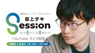 特集「段ボール～その始まりを知る」（斎藤健一郎×島津冬樹）／安田菜津紀（19時台コメンテーター）／日経平均一時3万8000円台（片岡剛士） [upl. by Eaned21]