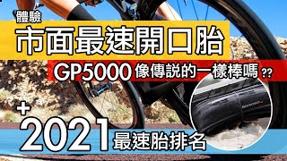 馬牌 GP 5000 與傳說中的一樣好嗎  市面最快 OPEN 胎使用心得  自行車開口胎  無內胎外胎排名  Continental GP5000 開箱實測  公路車輪胎 [upl. by Baudelaire42]