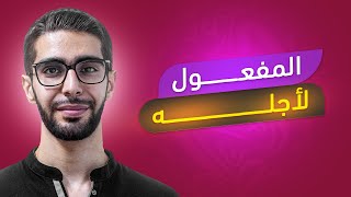 شرح قاعدة المفعول لاجله صف تاسع سوريا مع الاستاذ محمد سحلول [upl. by Meggs]