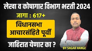 लेखा व कोषागार भरती 2024  विधानसभा आचारसंहिते पूर्वी जाहिरात येणा का   Sagar Hange [upl. by Asiret]