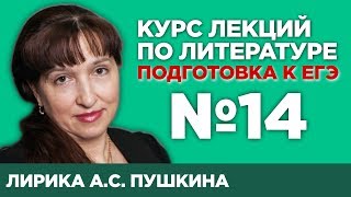 Лирика АС Пушкина содержательный анализ произведений  Лекция №14 [upl. by Cadmann]