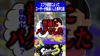 スプラ運営によってユーザーが勘違いした事件2選【スプラトゥーン3】 [upl. by Bellamy237]