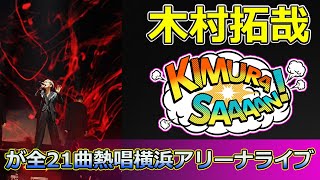 【速報】木村拓哉が全21曲熱唱！横浜アリーナライブの感動を振り返る Takuya Kimura木村拓哉TAKUYAKIMURAライブ神奈川公演SEEYOUTHERE [upl. by Prowel]