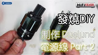 發燒 DIY  Duelund 電源線 Part 2 [upl. by Nileuqcaj]