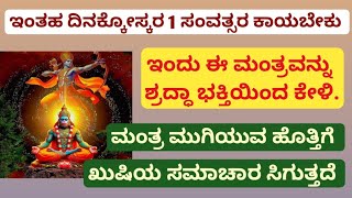 ಇಂತಹ ದಿನಕ್ಕೋಸ್ಕರ 1 ಸಂವತ್ಸರ ಕಾಯಬೇಕುಅಮೃತದಂತಹ ಜೀವನ ಸಿಗುತ್ತದೆPowerful DayMantraBHAGAVATI SHREEHARI [upl. by Orsini]