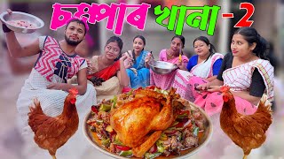 চম্পাৰ খানা 2  Assamese new comedy video [upl. by Calabrese552]