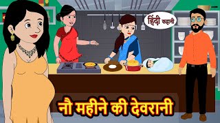 नौ महीने की देवरानी  Hindi Kahani  StoryTime  Bedtime Stories  Moral Story  Stories in Hindi [upl. by Kulsrud85]