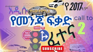 🔵Ethiopian driving license exam in Amharic  🔵automobile መንጃ ፍቃድ አውቶሞቢል ፈተና 2017  አዲሱ fana 7 [upl. by Enidan]