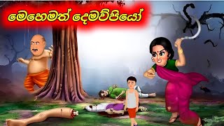 මෙහෙමත් දෙමව්පියෝ  Sinhala Cartoon Moral Story [upl. by Eugeniusz]