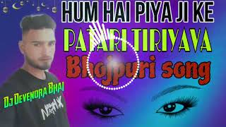 Ham Hai Piya ji ke Patari tiriyava BhojpuriDJ Devendra Bhai Atrauli Aligarh UP Dholki mix 8171494 [upl. by Jarus424]