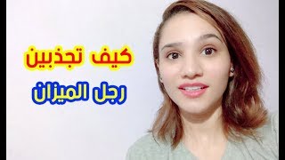 كيف تجذبين رجل برج الميزان ليقع في حبك ويعجب بيكي [upl. by Burnaby]