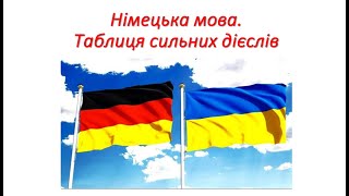 Німецька мова Таблиця сильних дієслів 3 форми дієслів  Präsens Starke Verben 3 Formen [upl. by Erlene]