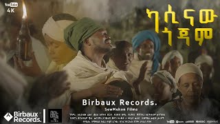 ካሲናው ጎጃም  አስቻለው ፈጠነ አርዲ  Aschalew Fetene Ardi  New Ethiopian Music 2023 Official Video [upl. by Mag]