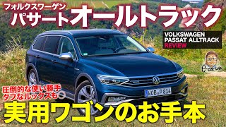 フォルクスワーゲン パサート オールトラック【車両レビュー】ワゴンとしての機能性がスゴイ 超実用的なおすすめモデル PASSAT ALLTRACK ECarLife with 五味やすたか [upl. by Roede]