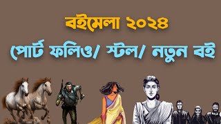 Kolkata Book Fair 2024  কার কোন স্টল নম্বর  বইমেলা২০২৪  Boimela [upl. by Lionello]