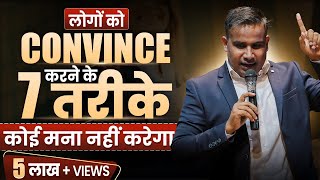 किसी को भी Convince करने के 7 तरीके अपने बिजनेस के लिए । How To Convince Anyone  Sagar Sinha [upl. by Thirza]